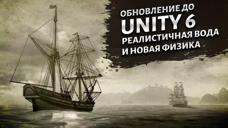 Early Access Update #10: переход на Unity 6, реалистичная вода и новая физика