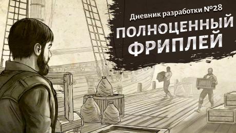 Early Access Update #4: Полноценный фриплей