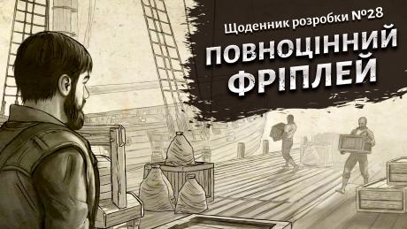 Early Access Update #4: Повноцінний фріплей
