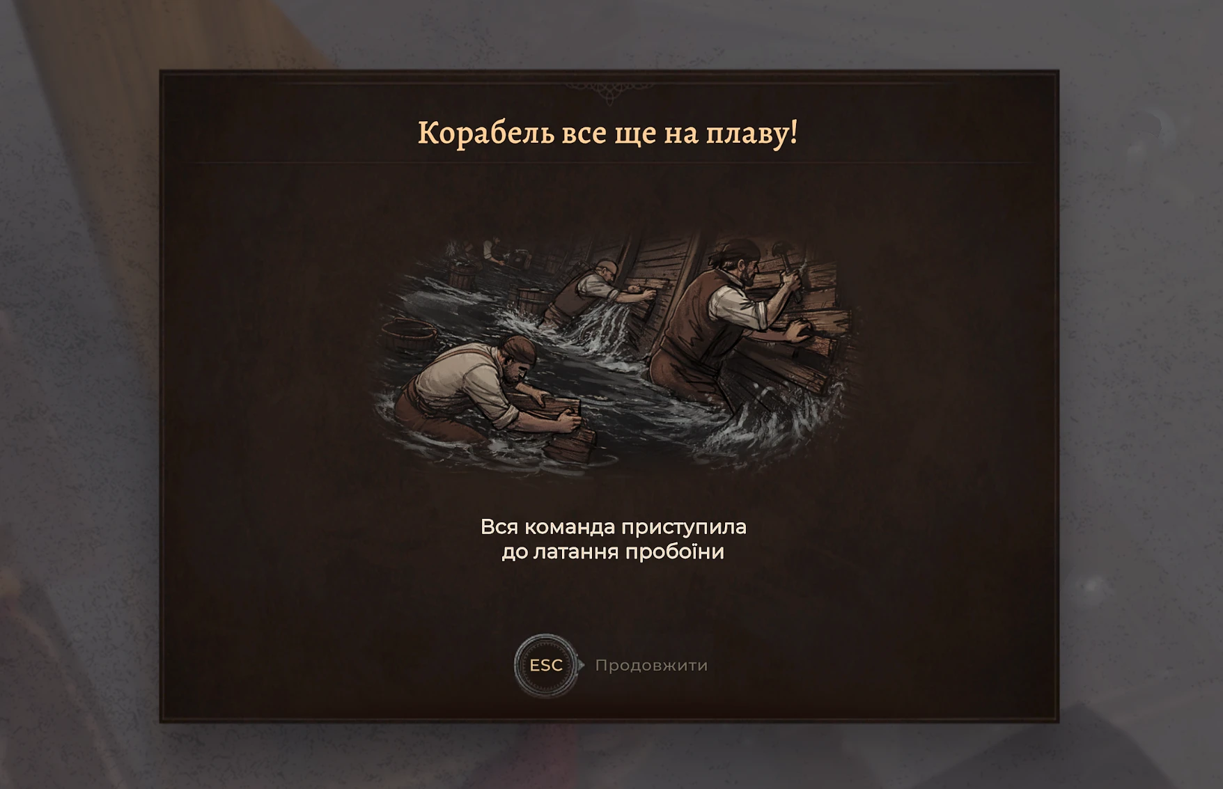 талання пробоїни на кораблі Corsairs Legacy талання пробоїни на кораблі Corsairs Legacy