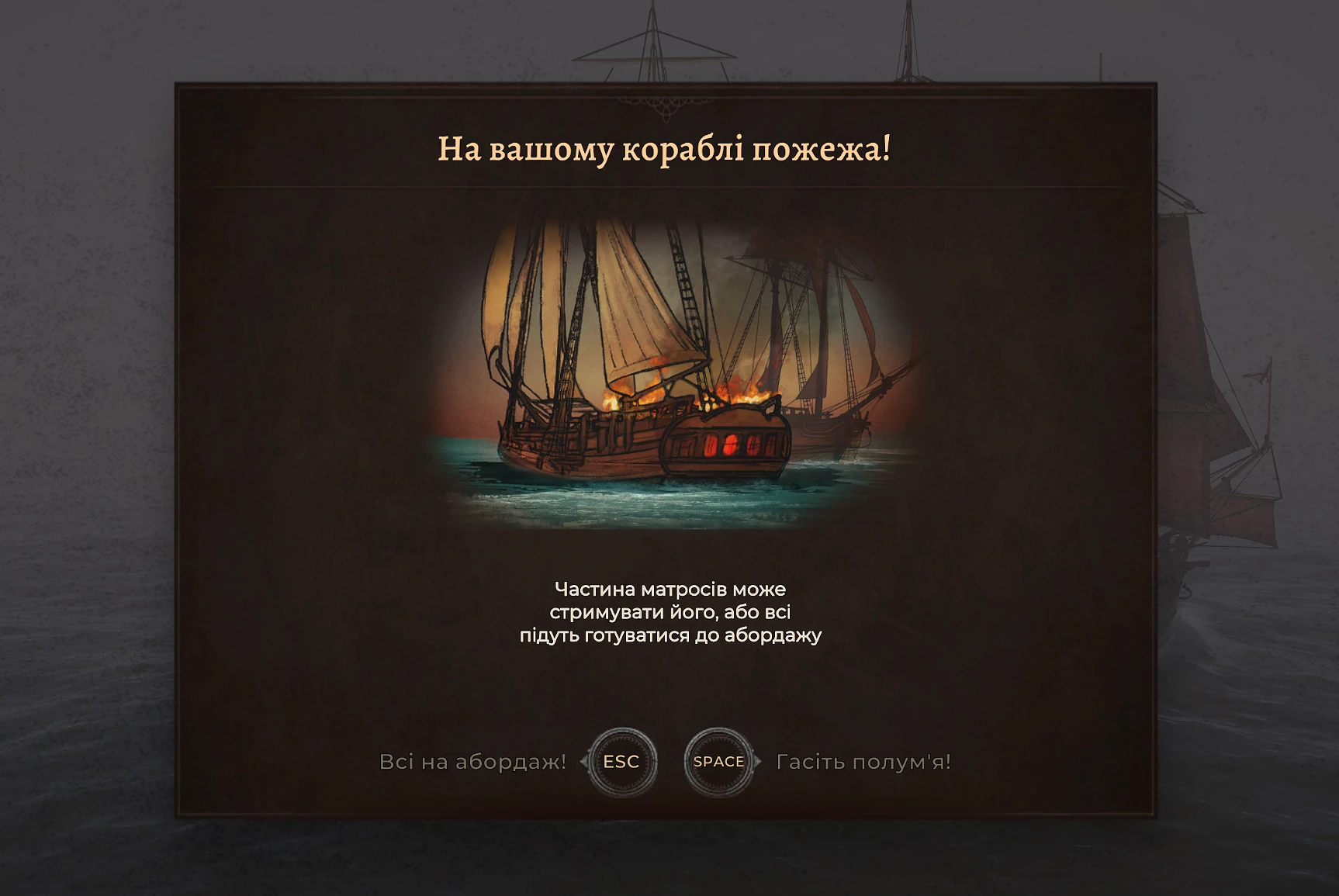 вибір під час пожежі на кораблі Corsairs Legacy вибір під час пожежі на кораблі Corsairs Legacy