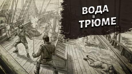Early Access Update #14: Вода в трюме